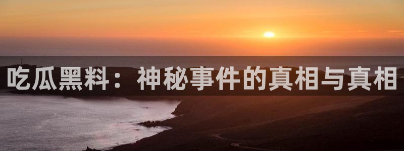 知名名人丑闻新瓜曝光